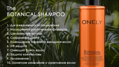 ​ONELY. The Botanical Shampoo 10 в 1.